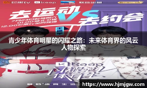 青少年体育明星的闪耀之路：未来体育界的风云人物探索